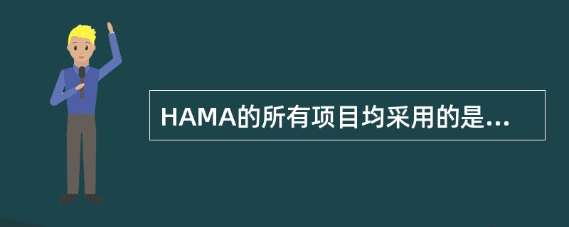 HAMA的所有项目均采用的是（　　）级评分法。