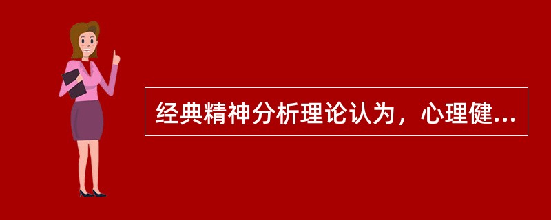 经典精神分析理论认为，心理健康的充分和必要条件是（　　）。