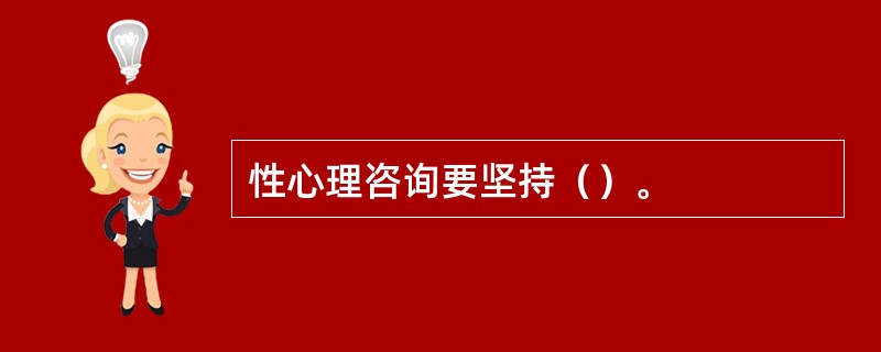 性心理咨询要坚持（）。