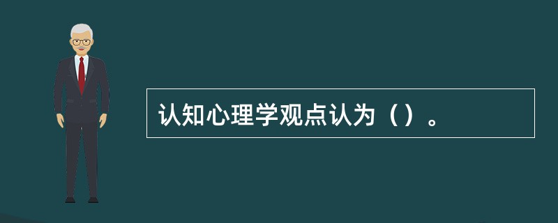 认知心理学观点认为（）。