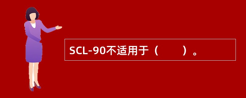 SCL-90不适用于（　　）。