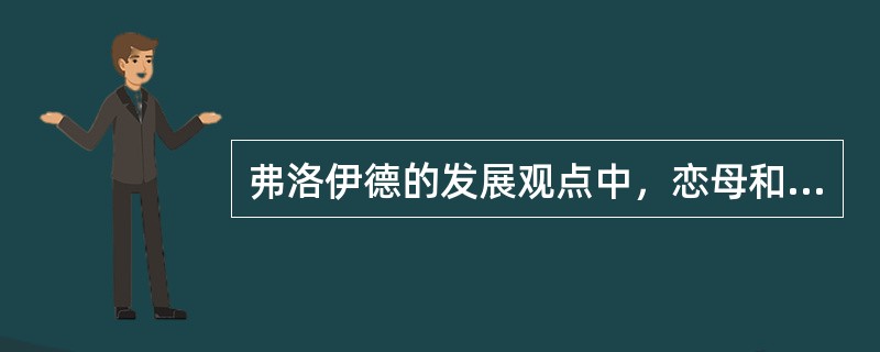 弗洛伊德的发展观点中，恋母和恋父情结出现的时间是（）。