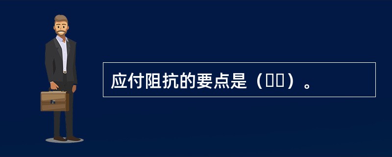 应付阻抗的要点是（  ）。