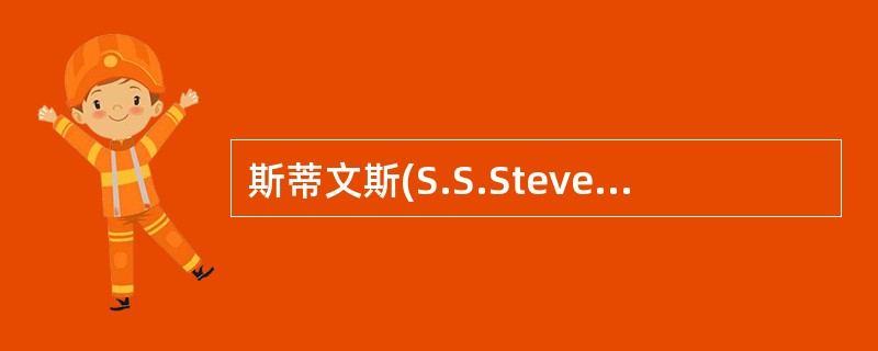 斯蒂文斯(S.S.Stevens)将测量从低级到高级分成（）。