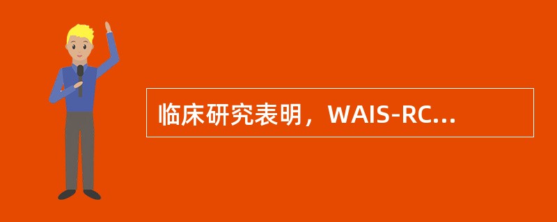 临床研究表明，WAIS-RC的数字广度测验对智力较高者实际测量的是（　　）。