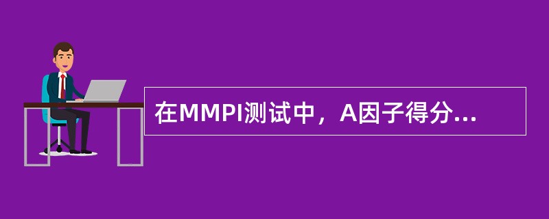 在MMPI测试中，A因子得分高的受测者，往往具有（　　）的性格特点。
