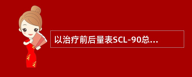 以治疗前后量表SCL-90总分的改变来反映疗效，其评估标准是减分率≥25％为有效，减分率≥（　　）为显效。