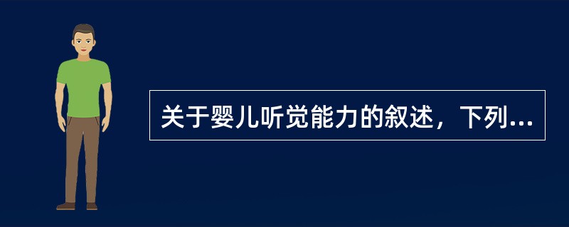 关于婴儿听觉能力的叙述，下列说法正确的有（）。