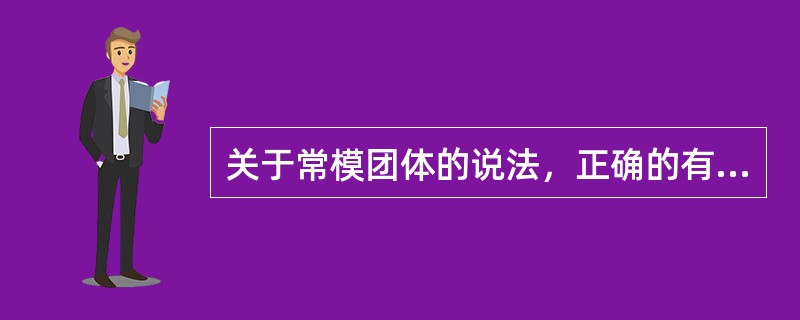 关于常模团体的说法，正确的有（）。