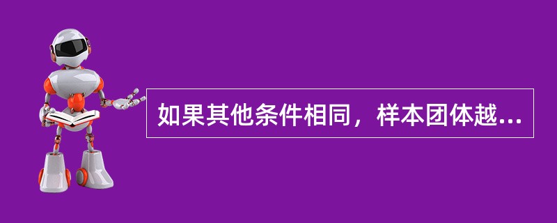 如果其他条件相同，样本团体越同质，分数分布的范围越小，测验效度就越（　　）。