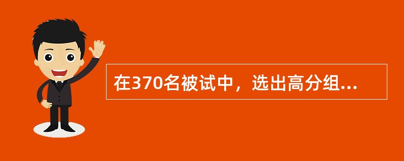 在370名被试中，选出高分组和低分组的被试各100人，其中高分组答对第1题的有80人，低分组答对的有30人，该题的难度为（）。