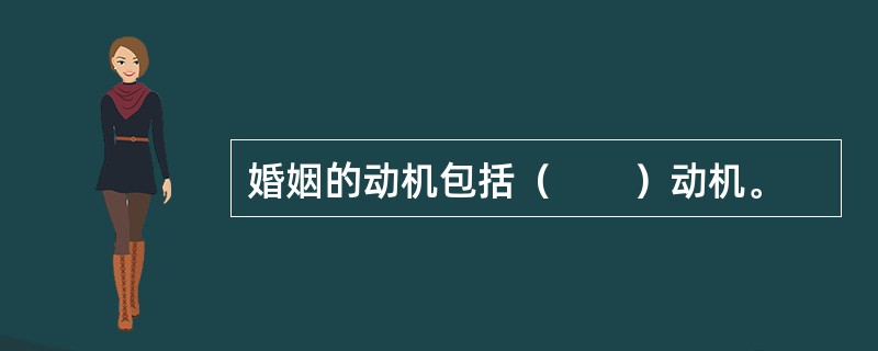 婚姻的动机包括（　　）动机。