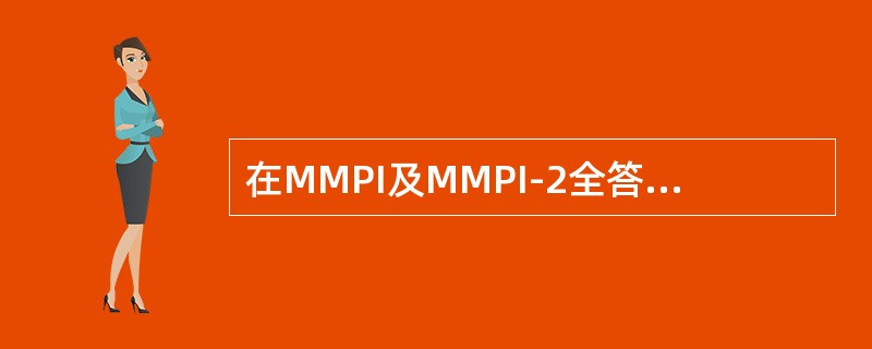在MMPI及MMPI-2全答“肯定”模式中，F量表十分高，（　　）量表则十分低，而且临床量表Pa.Pt.Sc.Ma的分数也相当高。