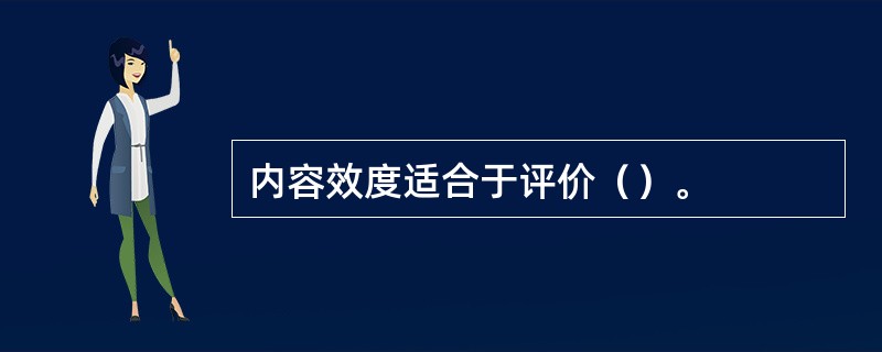 内容效度适合于评价（）。