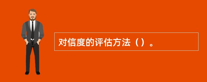 对信度的评估方法（）。