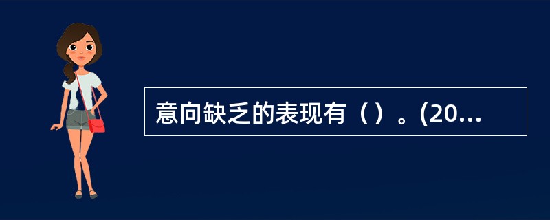 意向缺乏的表现有（）。(2004年12月三级真题)