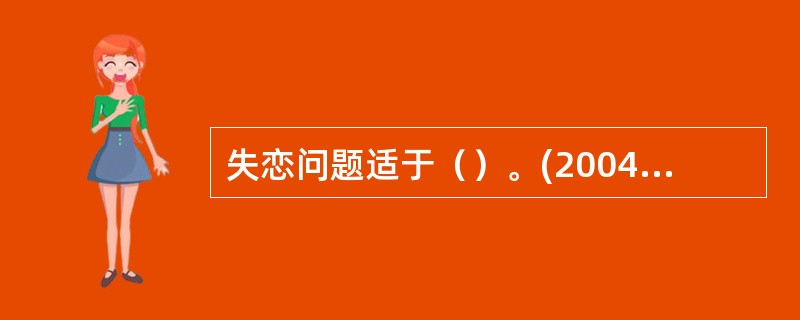失恋问题适于（）。(2004年12月三级真题)