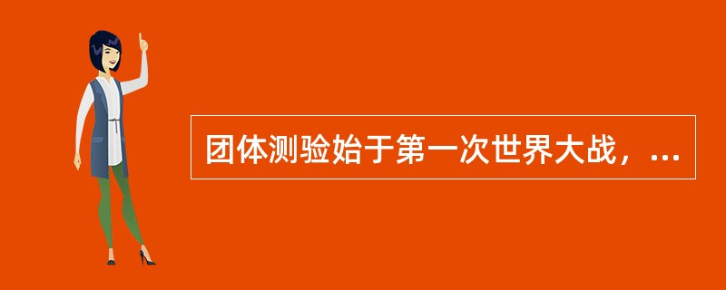 团体测验始于第一次世界大战，（）是第一个团体测验。(2003年12月、2004年6月三级真题)