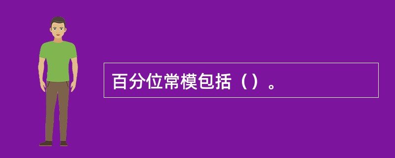 百分位常模包括（）。