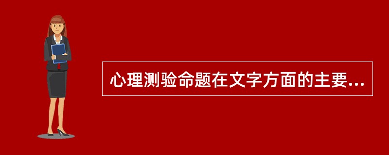 心理测验命题在文字方面的主要要求是（）。