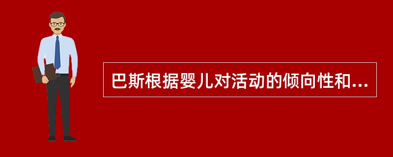 巴斯根据婴儿对活动的倾向性和行为特征，将其气质划分为（）类型。