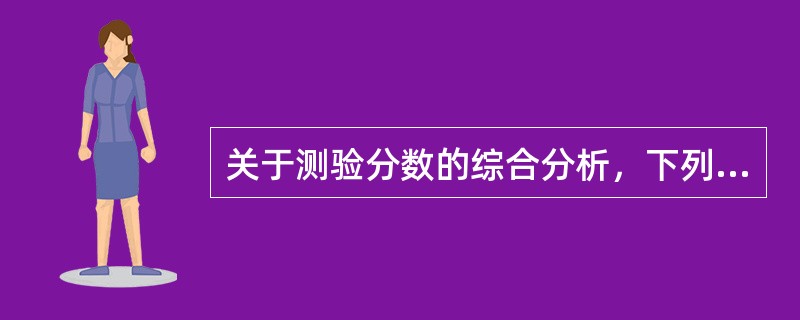 关于测验分数的综合分析，下列选项中正确的有（）。