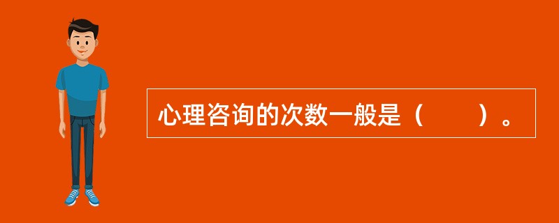 心理咨询的次数一般是（　　）。