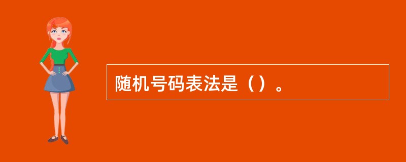 随机号码表法是（）。