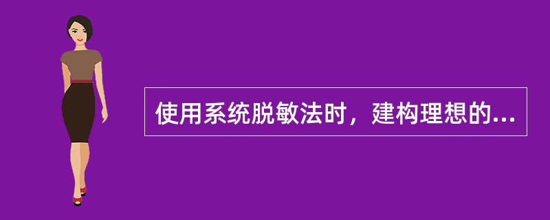 使用系统脱敏法时，建构理想的焦虑等级，应当注意做到的是（　　）。