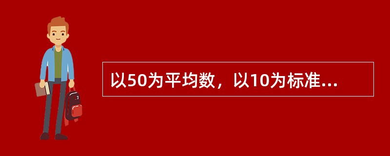 以50为平均数，以10为标准差来表示的分数，通常叫（　　）。