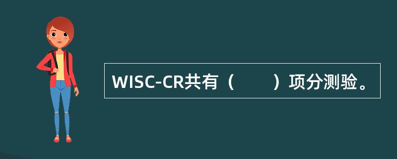 WISC-CR共有（　　）项分测验。