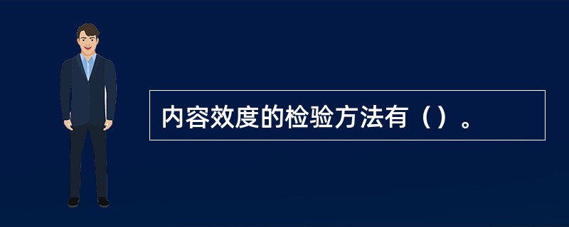 内容效度的检验方法有（）。