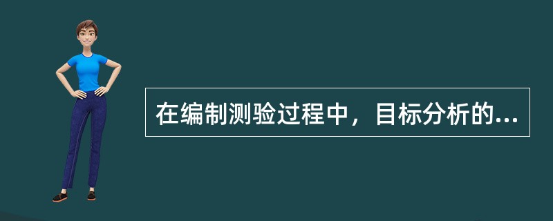 在编制测验过程中，目标分析的主要目的是（）。