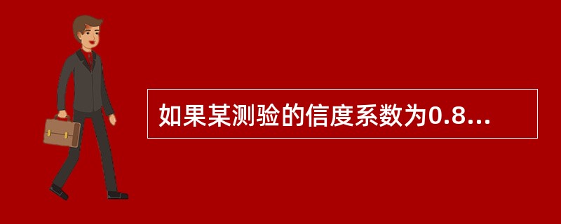 如果某测验的信度系数为0.80，那么下列说法正确的是（）。