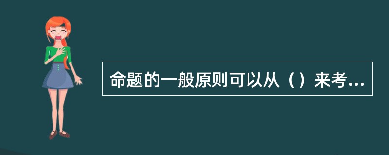 命题的一般原则可以从（）来考虑。