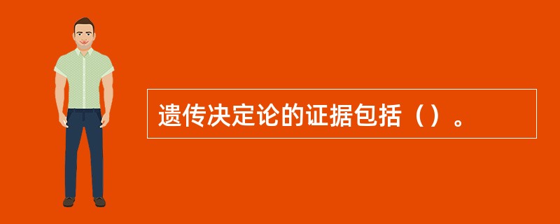 遗传决定论的证据包括（）。