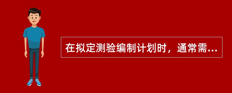 在拟定测验编制计划时，通常需要制定一个（）。