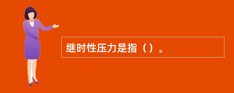 继时性压力是指（）。