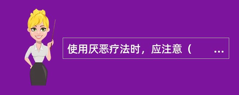 使用厌恶疗法时，应注意（　　）。