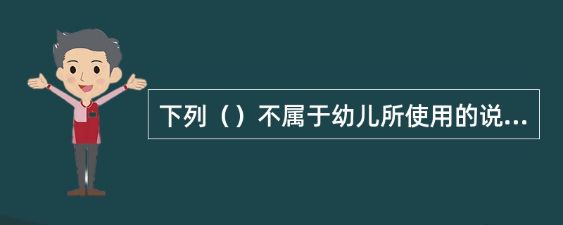 下列（）不属于幼儿所使用的说的语用技能项目。