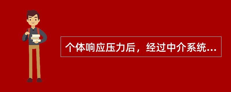个体响应压力后，经过中介系统的处理，迅速表现出的临床症状是（）。