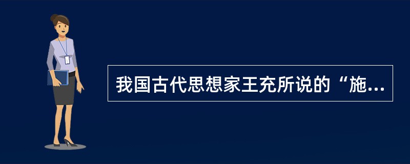 我国古代思想家王充所说的“施用累能”是指（）。