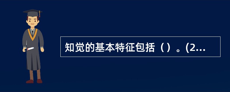 知觉的基本特征包括（）。(2004年6月三级真题)