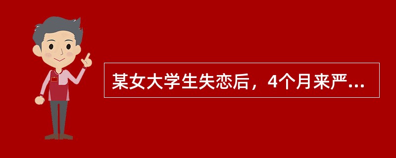 某女大学生失恋后，4个月来严重失眠、自卑，心境抑郁，不愿见人，不愿说话，仍能努力学习，未出现妄想、幻觉等重性精神障碍症状。注意力有时难以集中，记忆力减退。这是（）。