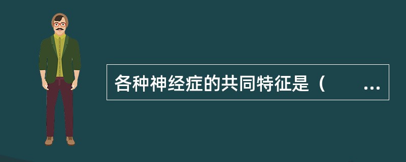 各种神经症的共同特征是（　　）。