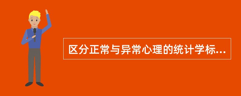 区分正常与异常心理的统计学标准认为（）。(2003年8月三级真题)