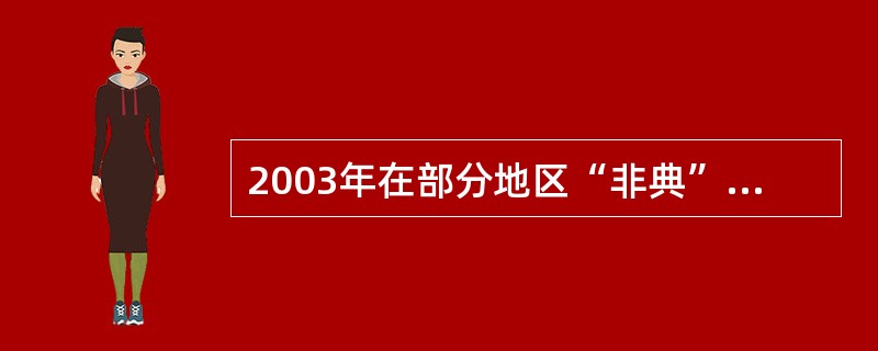 2003年在部分地区“非典”流行期间，家庭中人际关系比以往和谐，这是因为（）。(2004年6月三级真题)