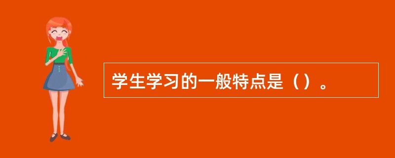 学生学习的一般特点是（）。