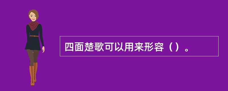 四面楚歌可以用来形容（）。