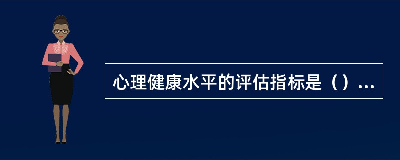 心理健康水平的评估指标是（）。(2003年12月三级真题)